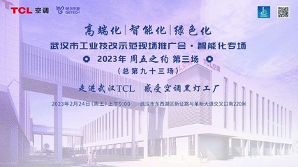 TCL空調武漢智能制造產業園 以科技賦能，樹工業技改新標桿