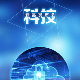 探索未來 藍色科技新品發(fā)布會海報設計與推廣全攻略